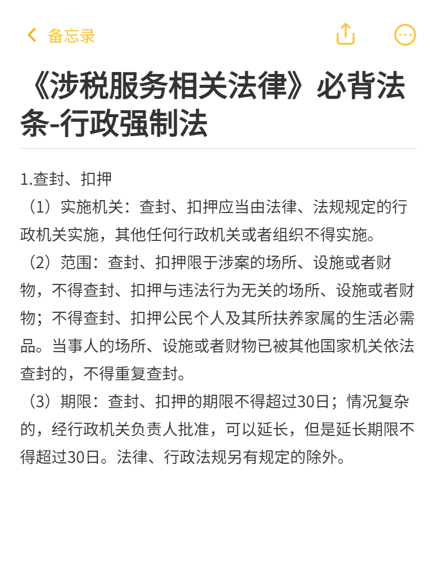 《涉税服务相关法律》必背法条-行政强制法