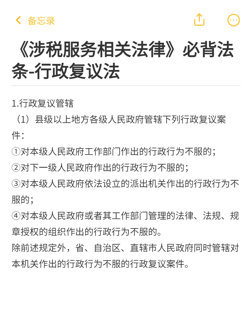 《涉税服务相关法律》必背法条-行政复议法