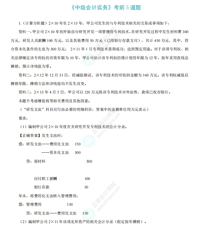 中级会计实务5道题