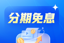 分期免息