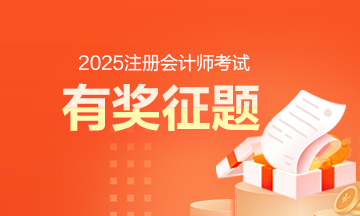 注会考后有奖征题
