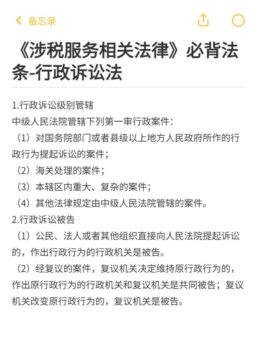 《涉税服务相关法律》必背法条-行政诉讼法