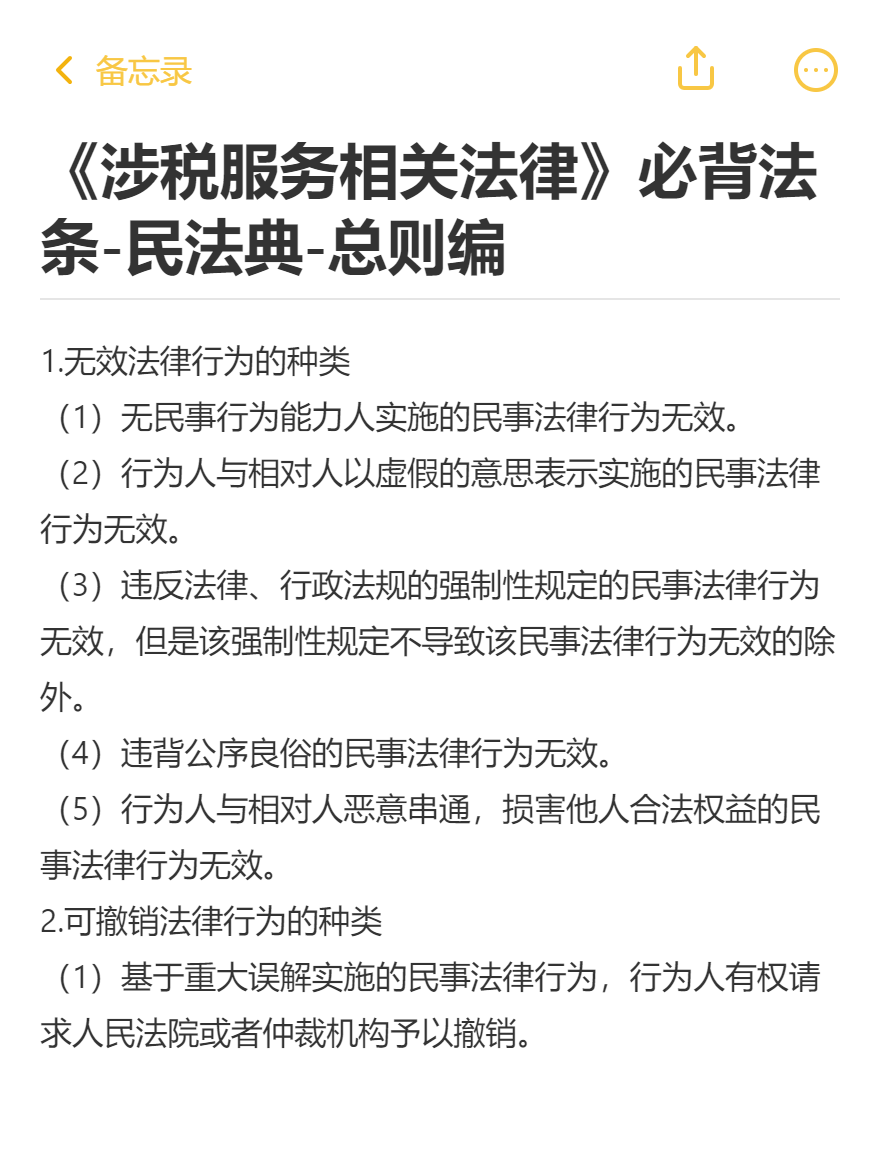 《涉税服务相关法律》必背法条-民法典-总则编