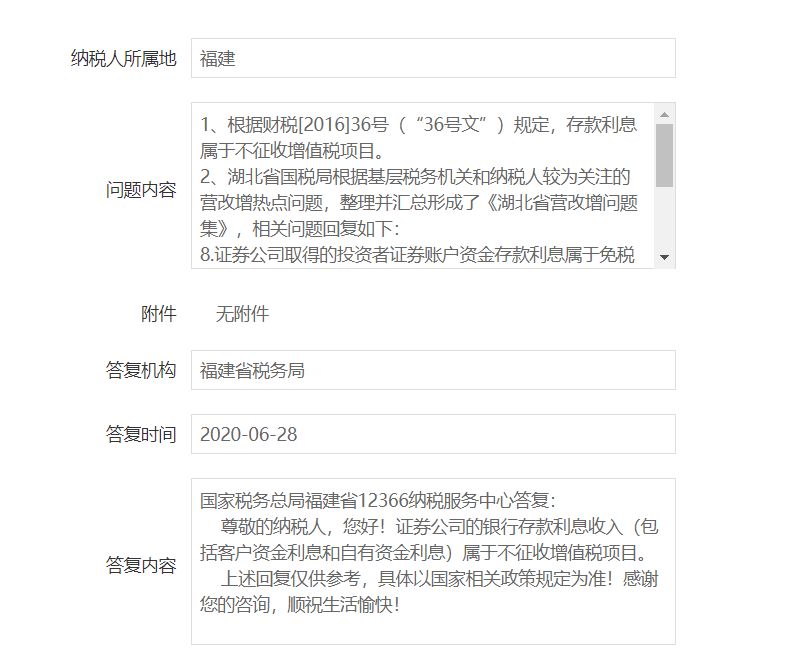 证券公司的银行存款利息（包括客户资金利息和自有资金利息）是否属于不征税收入？