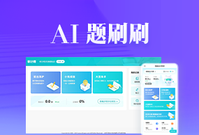 资产评估师AI题刷刷