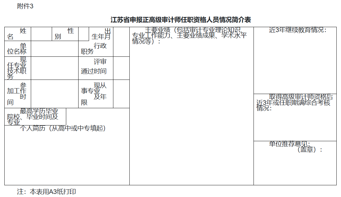 情况简介表-正高级审计师