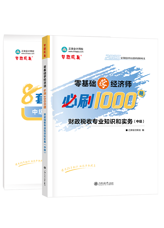 2025年中级经济师《财政税收专业知识和实务》必刷1000题+8套卷