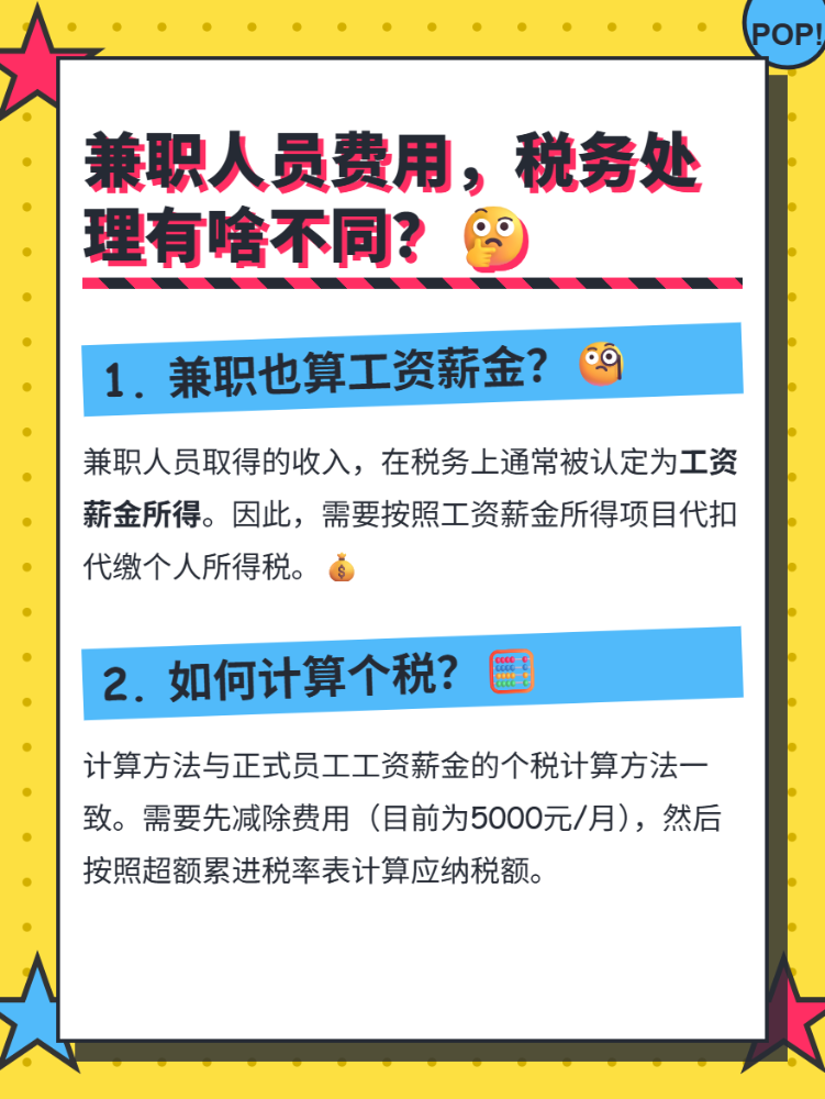 招用兼职人员，发放费用税务上该如何处理？