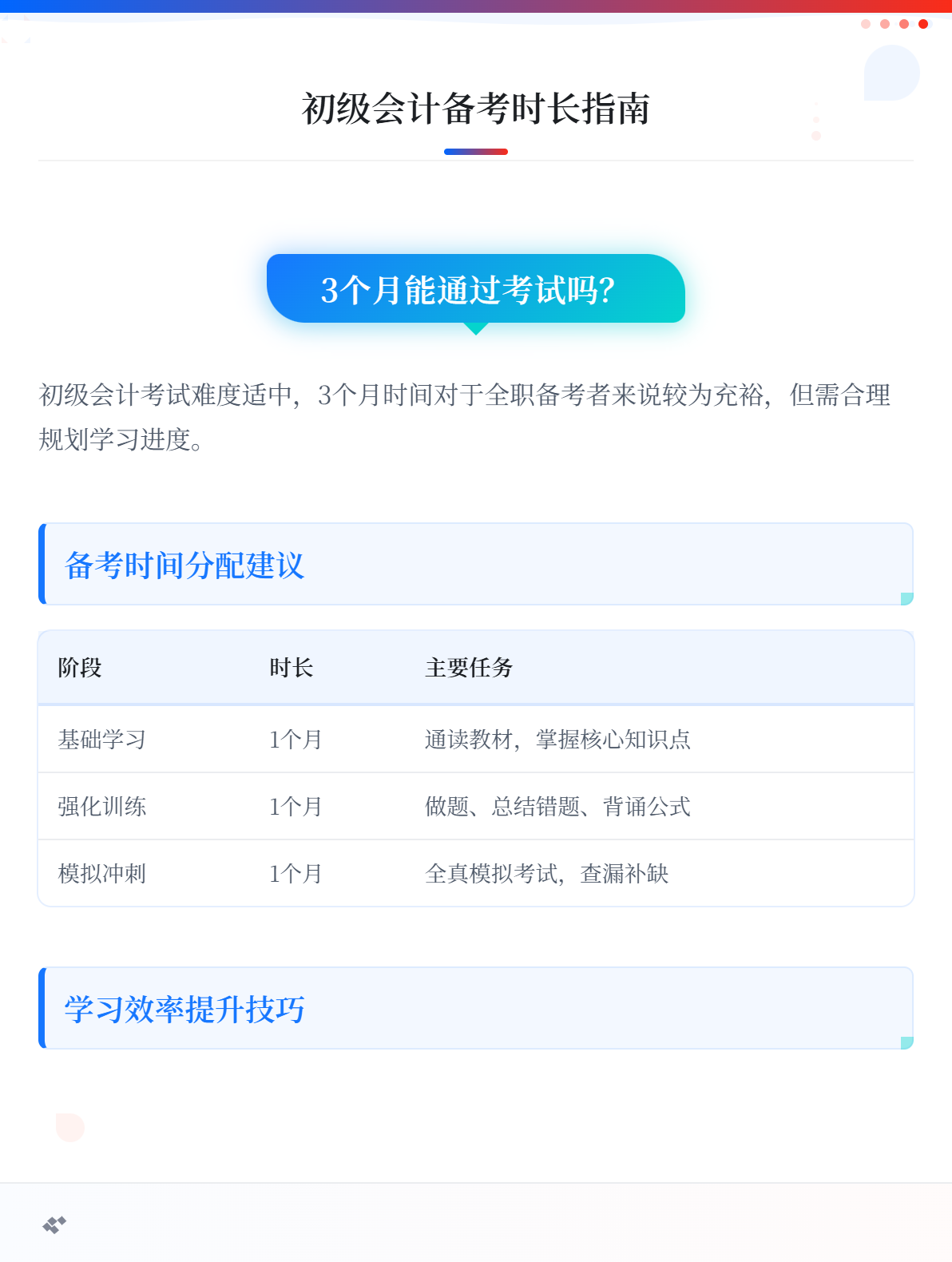 首次备考初级会计考试需要学习多长时间？3个月够吗？1