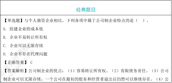 公司制企业题目