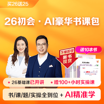 初级会计职称AI豪华书课包