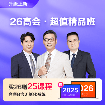 高级会计师超值精品班