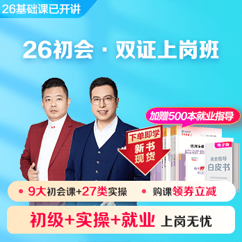 初级会计职称双证上岗班