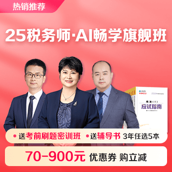 税务师AI畅学旗舰班