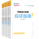 中级会计职称全科《应试指南》