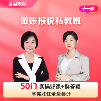 会计做账报税私教班（第十一季）