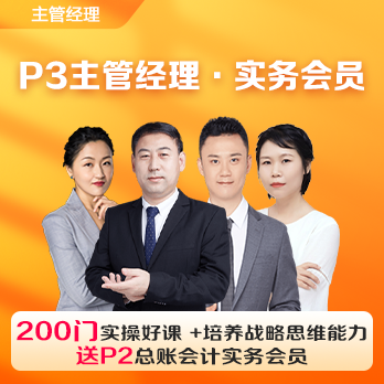 实务会员2年卡(P3主管经理)