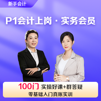 实务会员年卡(P1会计上岗)