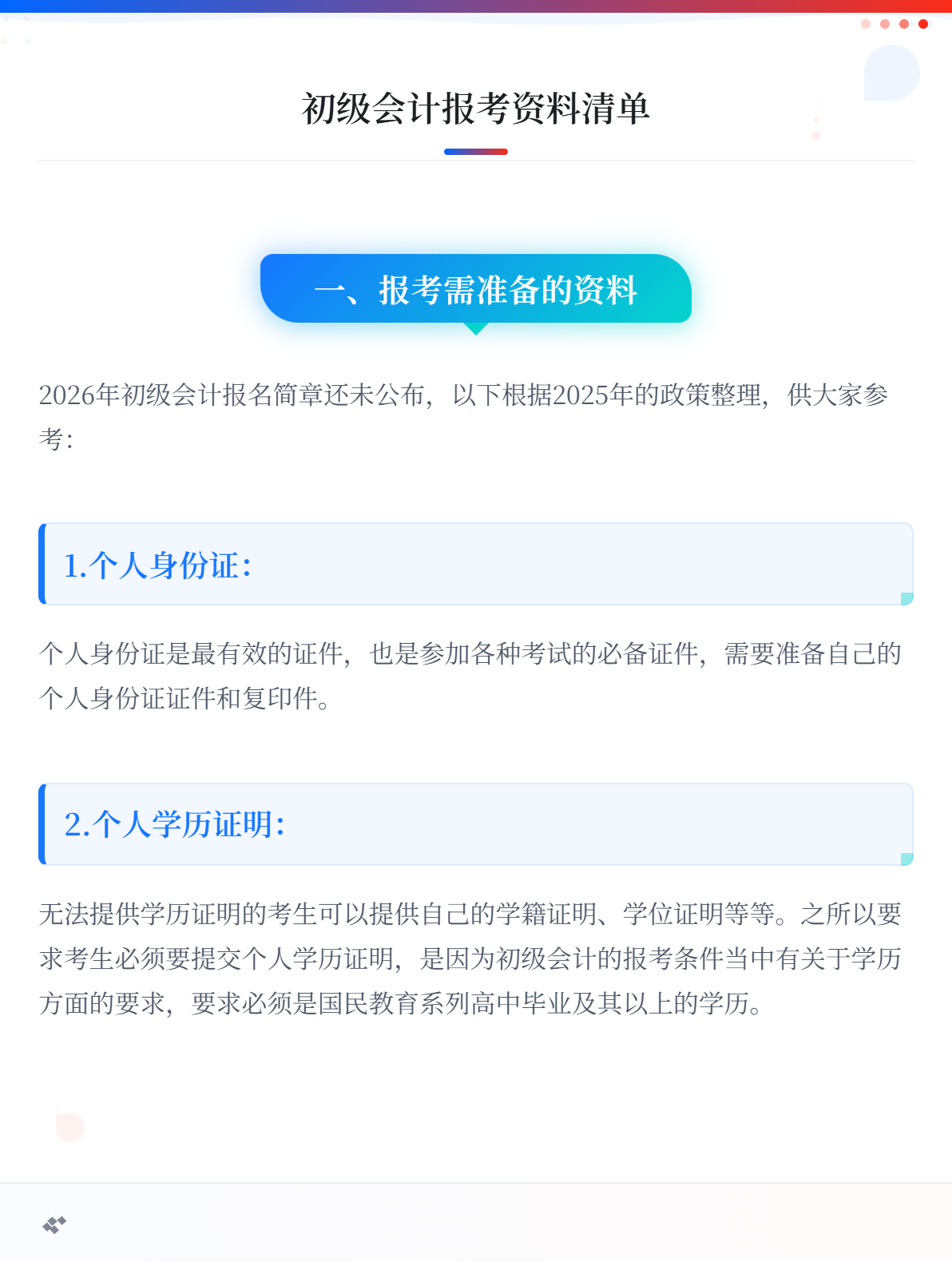 报考2026年初级会计考试 需要准备哪些资料？1