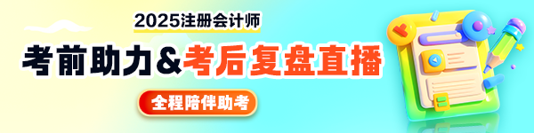 【陪考直播】2025注会考前助力&考后总结复盘直播！