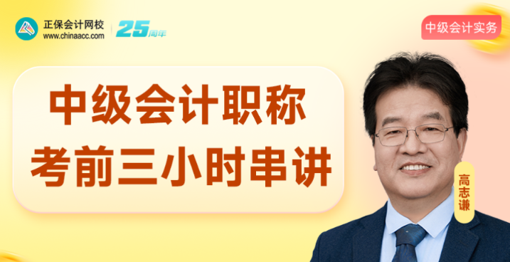 考前3小时 | 2025中级会计高志谦、侯永斌、达江老师考前直播交流