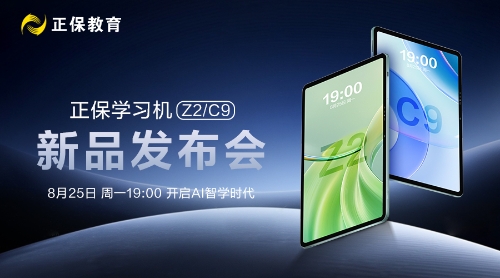 正保学习机新品发布会