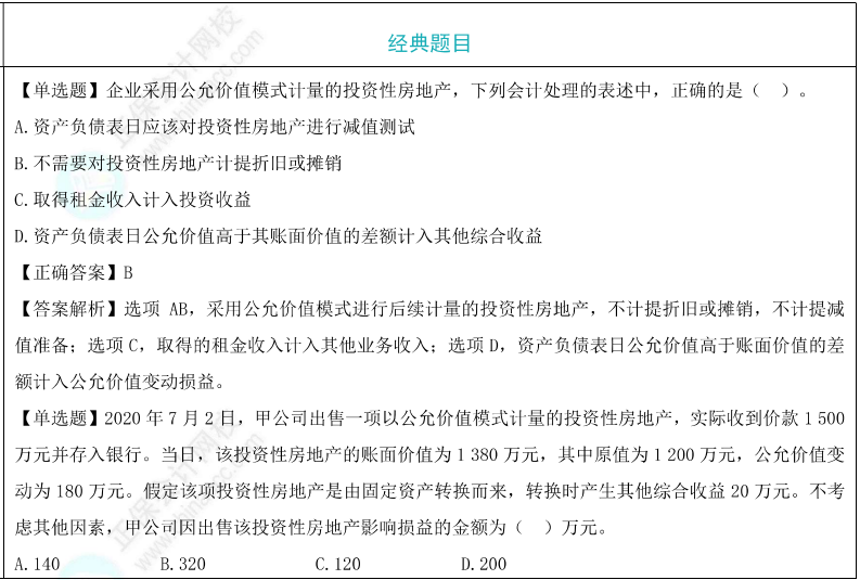 公允价值模式计量的投资性房地产题目