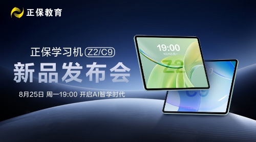 正保学习机新品发布会