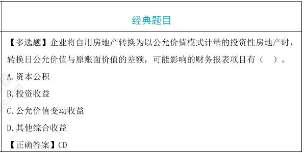 公允价值模式下投资性房地产的转换题目