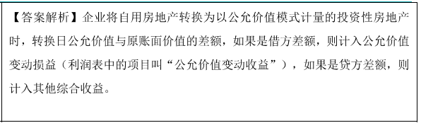 公允价值模式下投资性房地产的转换题目1