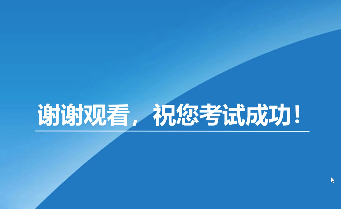 祝您考试成功