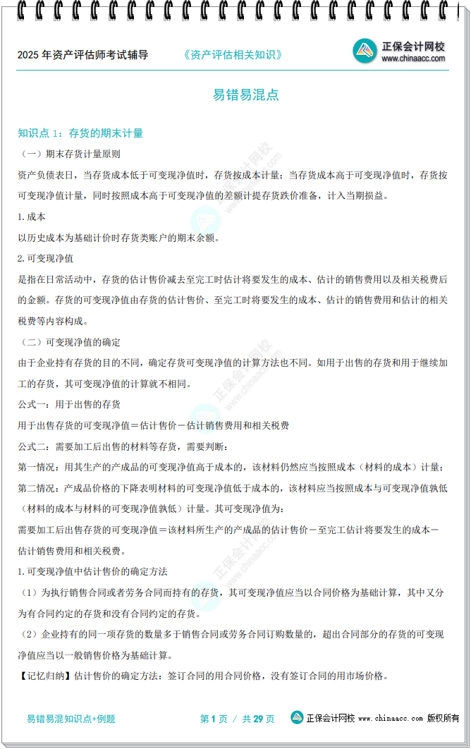 资产评估相关知识