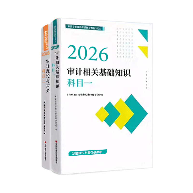 2026年审计师两科官方教材