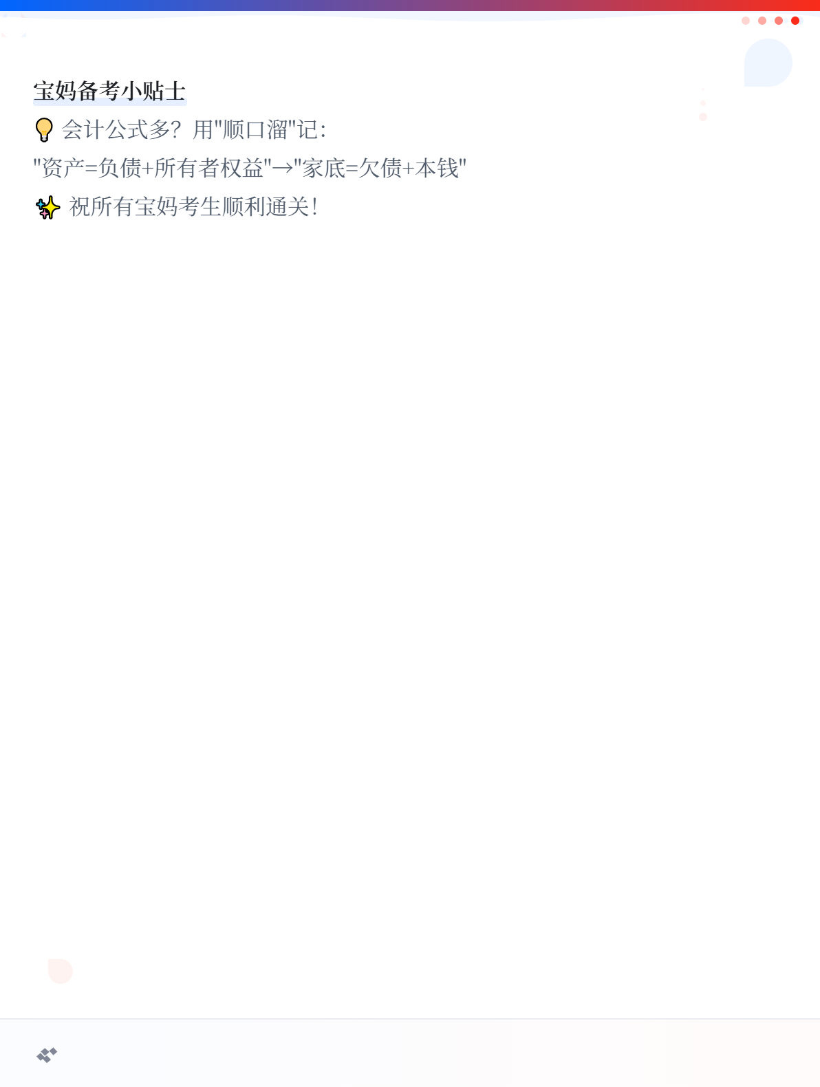 宝妈带娃如何高效备考初级会计考试？火速码住！4