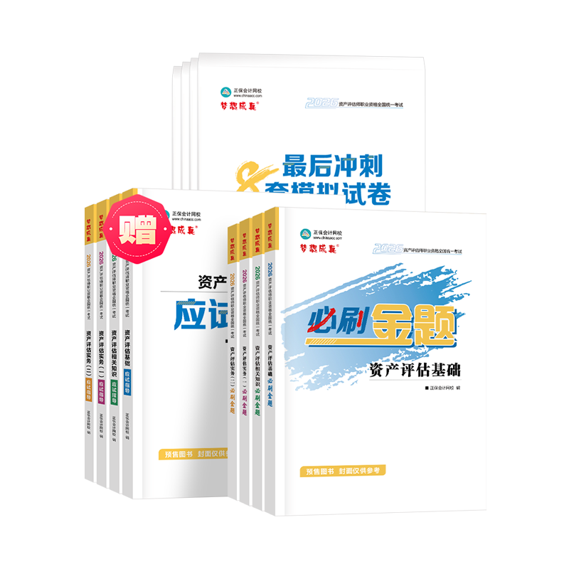 2026资产评估师《超值套装》