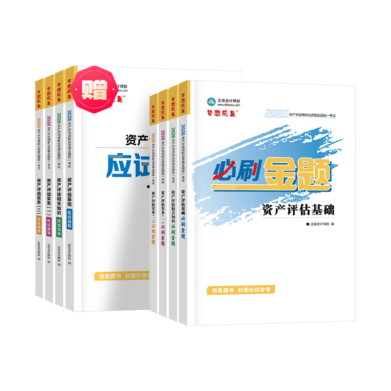 2026资产评估师《必刷金题》