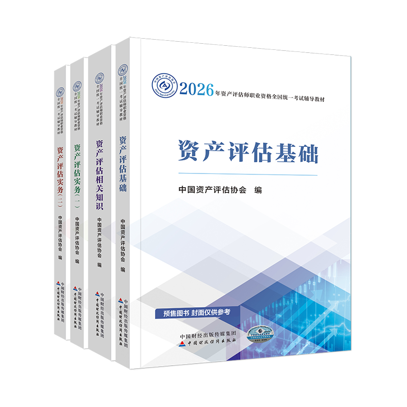 2026年资产评估师官方教材