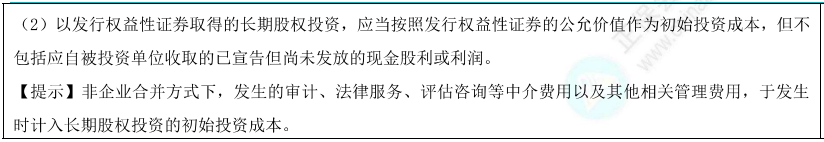 长期股权投资的初始计量1