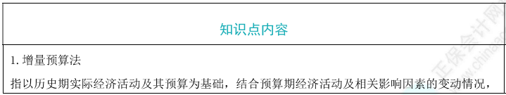 增量预算法和零基预算法