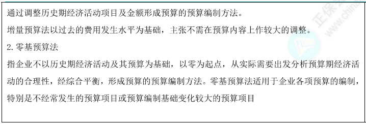 增量预算法和零基预算法1