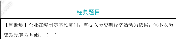 增量预算法和零基预算法题目