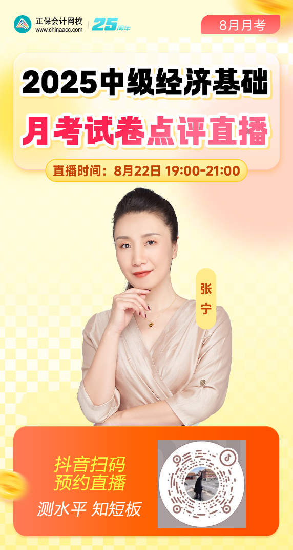 中级经济基础8月月考直播海报