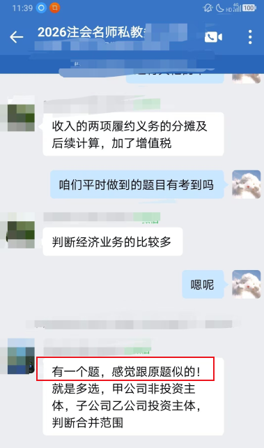 【学员好评】注会VIP班：考试题目有讲到类似的！