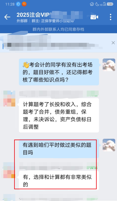 【学员好评】注会VIP班：考试题目有讲到类似的！
