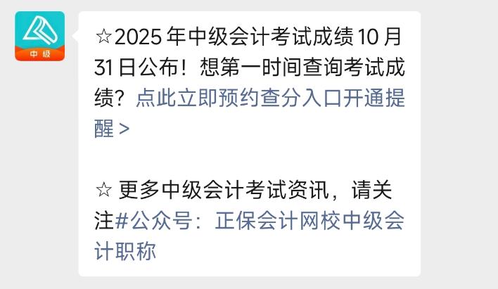 2025年中级会计职称考试成绩10月31日公布