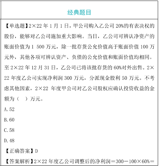 长期股权投资的权益法题目