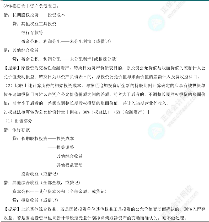 公允价值计量与权益法的转换1