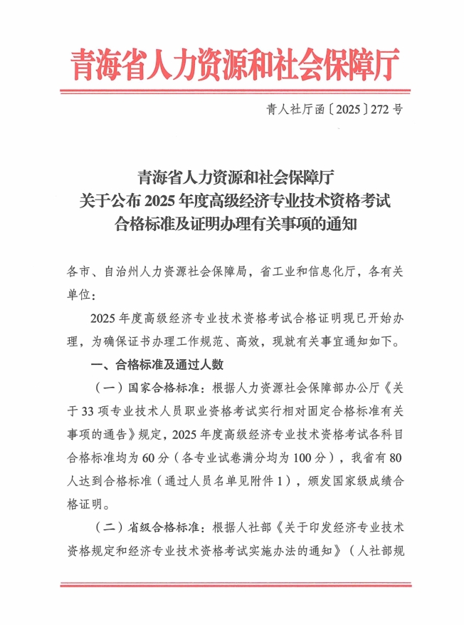 青海省人力资源和社会保障厅关于公布2025年度高级经济专业技术资格考试合格标准及证明办理有关事项的通知