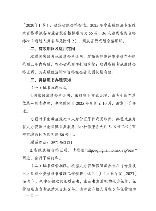 青海省人力资源和社会保障厅关于公布2025年度高级经济专业技术资格考试合格标准及证明办理有关事项的通知1