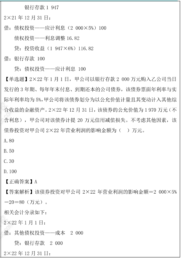 金融资产的核算题目1